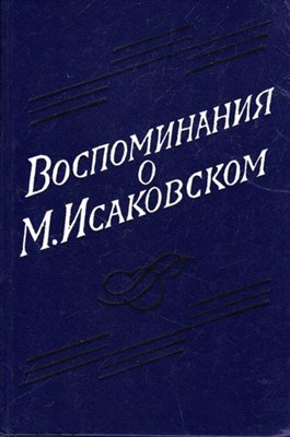 Воспоминания о М. Исаковском - фото 116521