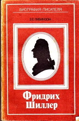 Фридрих Шиллер  | Книга для учащихся. - фото 116580