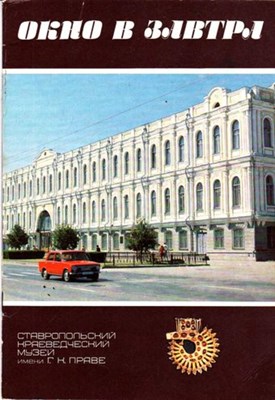 Окно в завтра: Ставропольский краеведческий музей имени Г. К. Праве - фото 116600