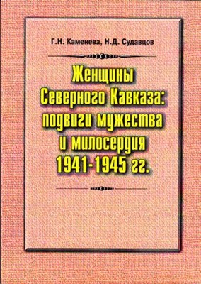 Женщины Северного Кавказа: подвиги мужества и милосердия 1941-1945 гг - фото 116620