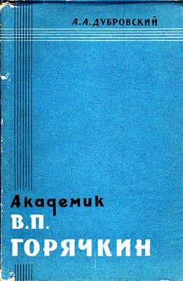 Академик В. П. Горячкин  | Биографический очерк. - фото 116632