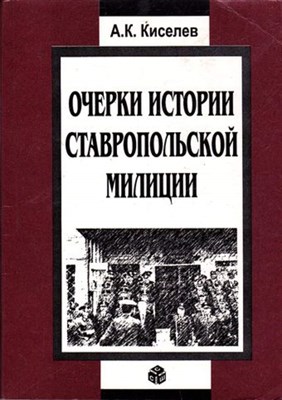 Очерки истории Ставропольской милиции - фото 116636