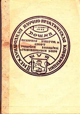 Физическая культура и спорт учащейся молодежи в развивающемся мире - фото 116673