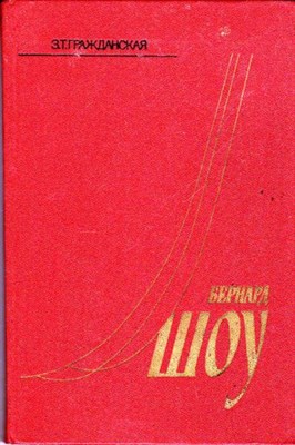 Бернард Шоу: Очерки жизни и творчества  | 2-е издание, переработанное. - фото 116686