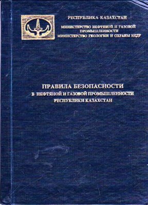 Правила безопасности в нефтяной и газовой промышленности республики Казахстан - фото 116704