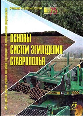 Основы систем земледелия Ставрополья | Учебники и учебные пособия. - фото 116715