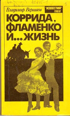 Коррида, фламенко и… Жизнь - фото 116772