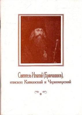 Святитель Игнатий (Брянчанинов), епископ Кавказский и Черноморский - фото 116786
