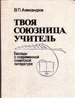 Твоя союзница, учитель. Беседы о современной советской литературе  | Книга для учителя. - фото 116819