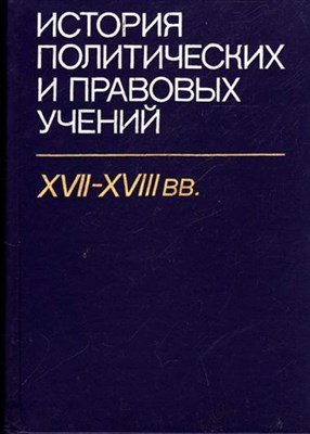 История политических и правовых учений XVII-XVIII вв - фото 116868
