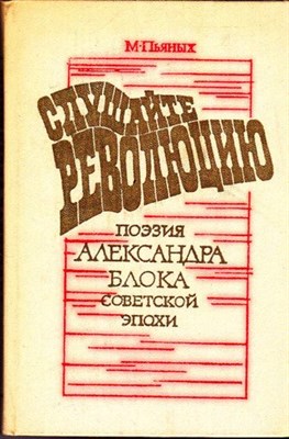 Слушайте революцию: Поэзия А. Блока советской эпохи  | Пособие для учителей. - фото 116870