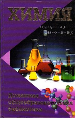Химия: домашняя общеобразовательная библиотека - фото 116875