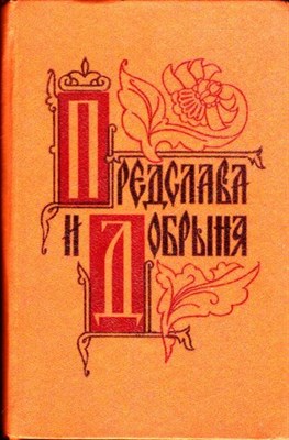 Предслава и Добрыня: исторические повести русских романтиков - фото 116948