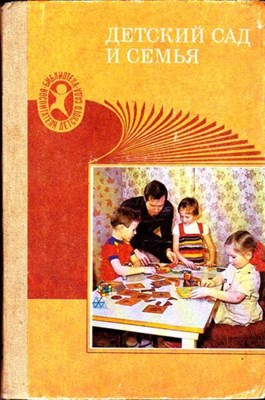 Детский сад и семья  | Серия: Библиотека воспитателя детского сада. - фото 116973