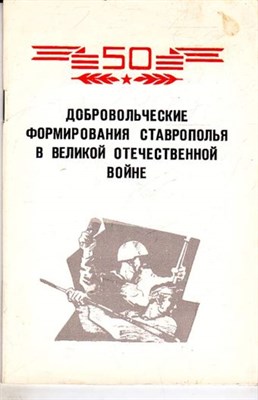 Добровольческие формирования Ставрополья в Великой Отечественной войне - фото 116995
