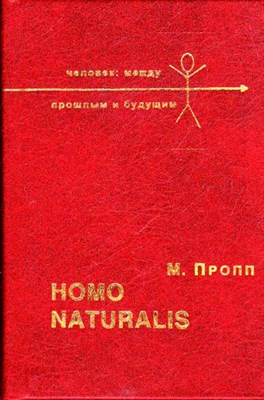 Homo naturalis | Кто мы? Зачем мы? Куда идем? - фото 117016