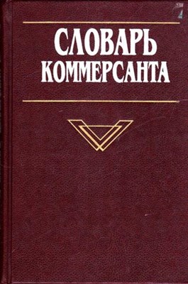 Словарь коммерсанта | Толковый русско-английский и англо-русский. - фото 117035