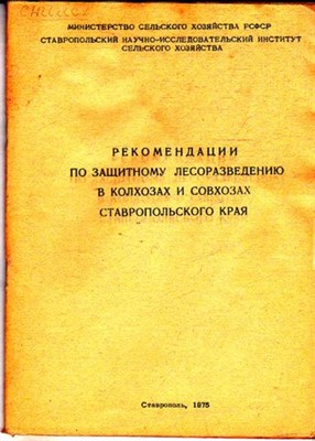 Рекомендации по защитному лесоразведению в колхозах и совхозах Ставропольского края - фото 117139