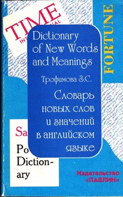 Словарь новых слов и значений в английском языке - фото 117164