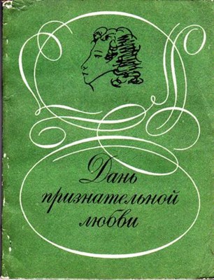 Дань признательной любви | Русские писатели о Пушкине. - фото 117307