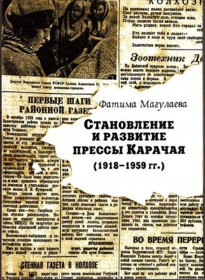 Становление и развитие прессы Карачая (1918-1959 гг - фото 117462