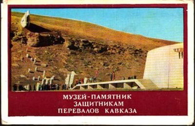 Музей-памятник защитникам перевалов Кавказа - фото 117509
