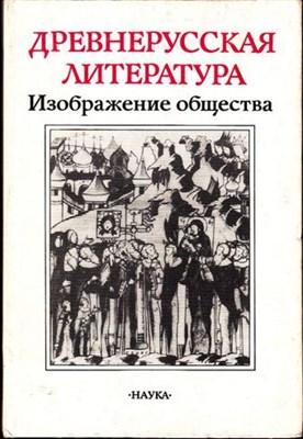 Древнерусская литература. Изображение общества - фото 117539