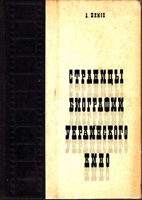 Страницы биографии украинского кино - фото 117553