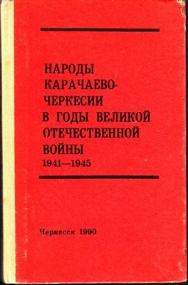 Народы Карачаево-Черкесии в годы Великой Отечественной войны 1941-1945 - фото 117605
