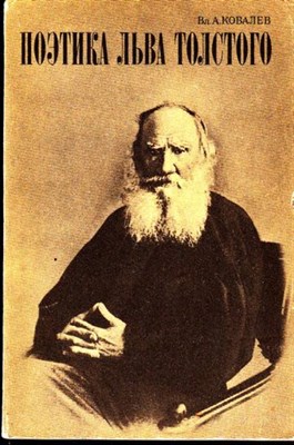 Поэтика льва Толстого - фото 117626
