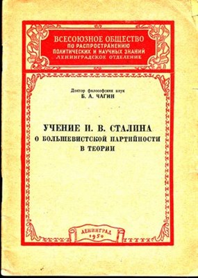 Учение И. В. Сталина о большевистской партийности в теории - фото 117628