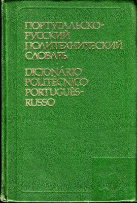 Португальско-русский политехнический словарь  | Около 36. 000 терминов. - фото 117779