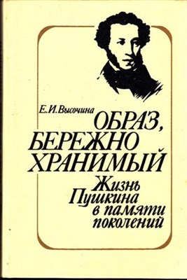 Образ, бережно хранимый: Жизнь Пушкина в памяти поколений  | Книга для учителя. - фото 117802