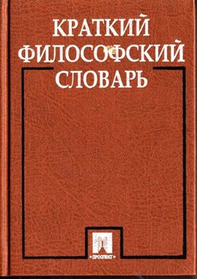 Краткий философский словарь - фото 117826