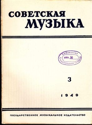 Советская музыка  | 3. 1949. - фото 117831