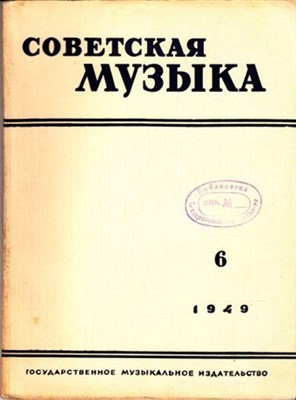 Советская музыка | 6. 1949. - фото 117833