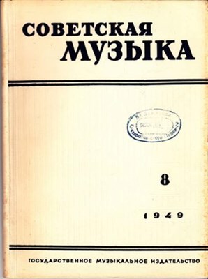 Советская музыка  | 8. 1949. - фото 117835