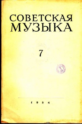 Советская музыка  | 7. 1954. - фото 117837