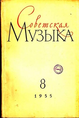 Советская музыка  | 8. 1955. - фото 117844