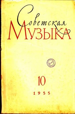 Советская музыка | 10. 1955. - фото 117845