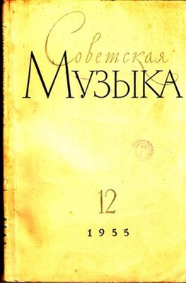Советская музыка  | 12. 1955. - фото 117846