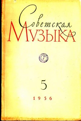 Советская музыка  | 5. 1956. - фото 117849