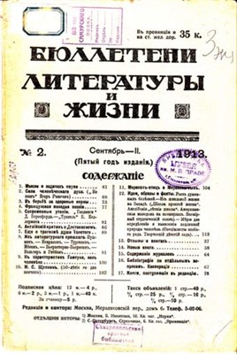 Бюллетени литературы и жизни | Сентябрь-II 1913. - фото 117879