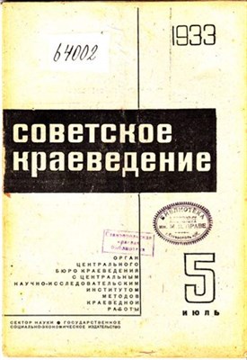 Советское краеведение  | 5. Июнь 1933. - фото 117891