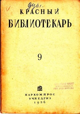 Красный библиотекарь | 9. Сентябрь 1936. - фото 117916