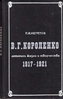 В. Г. Короленко летопись жизни и творчества 1917-1921 - фото 117979