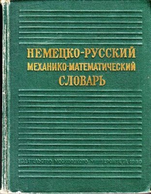 Немецко-русский механико-математический словарь - фото 117988