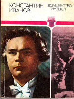 Волшебство музыки  | Серия: Библиотека советской фантастики. - фото 118080