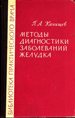 Методы диагностики заболеваний желудка  | Серия: Библиотека практического врача. - фото 118117