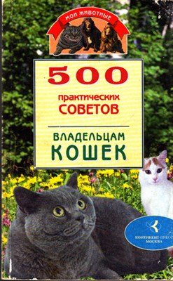 500 практических советов владельцам кошек - фото 118179